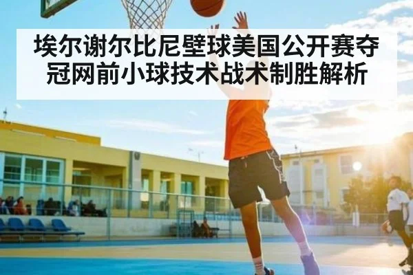 埃尔谢尔比尼壁球美国公开赛夺冠网前小球技术战术制胜解析