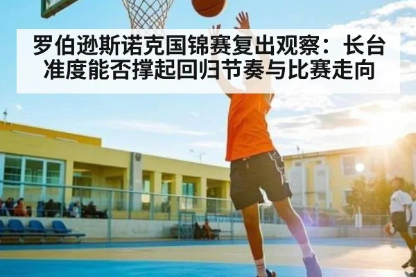 罗伯逊斯诺克国锦赛复出观察：长台准度能否撑起回归节奏与比赛走向